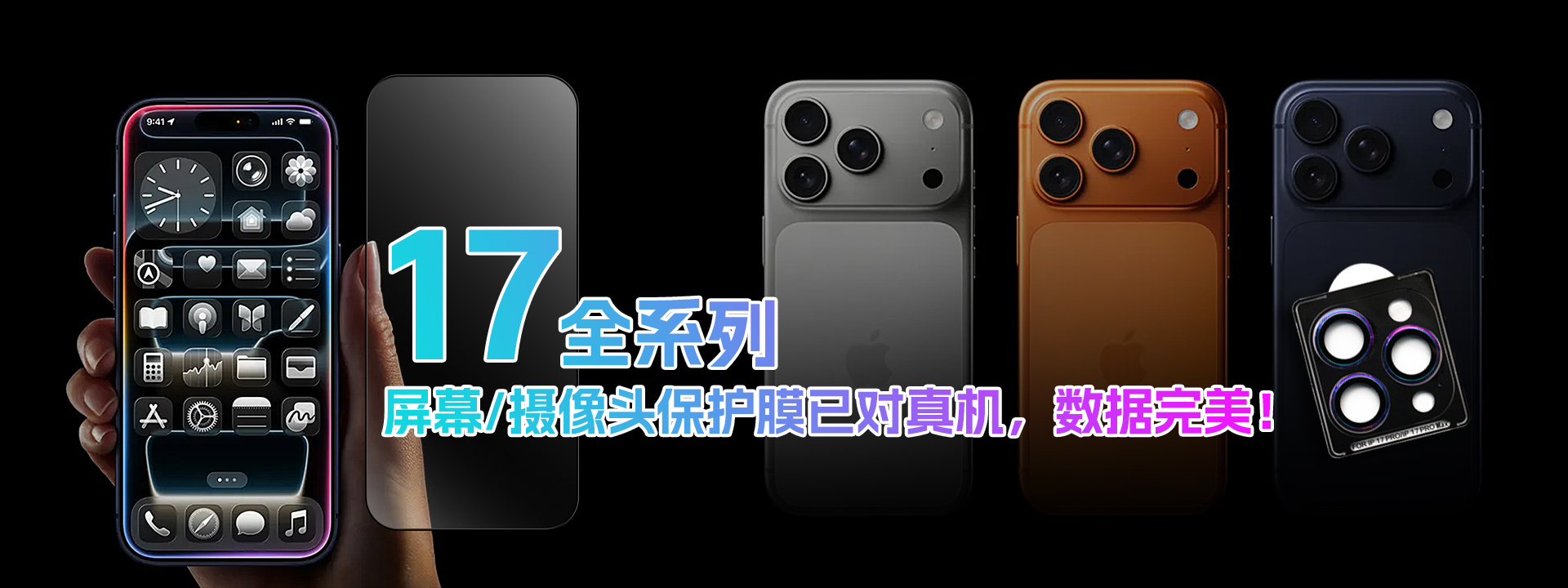17系列屏幕保护膜已对真机