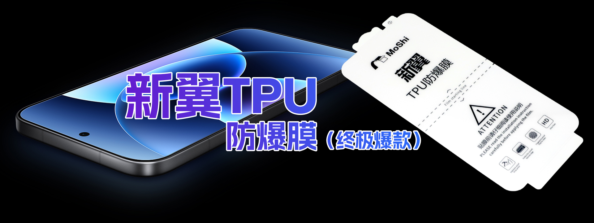 新翼TPU防爆膜（终极爆款）