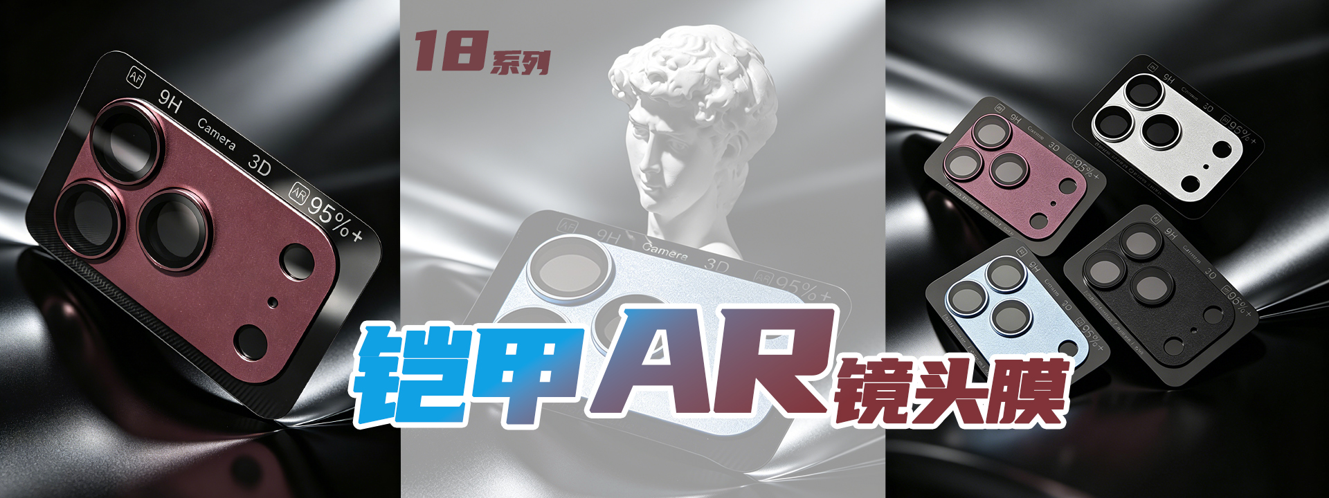 18系列铠甲AR镜头膜